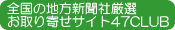 全国の地方新聞社厳選 お取り寄せサイト47CLUB