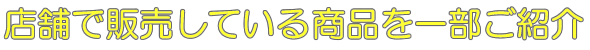 店舗での商品を一部ご紹介